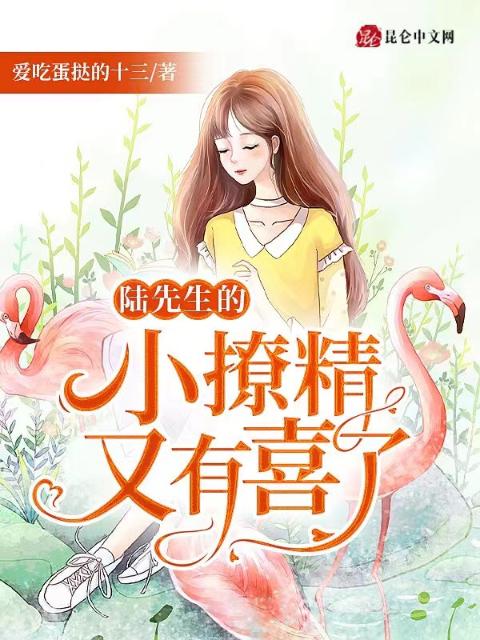 陆先生的小撩精又有喜了！