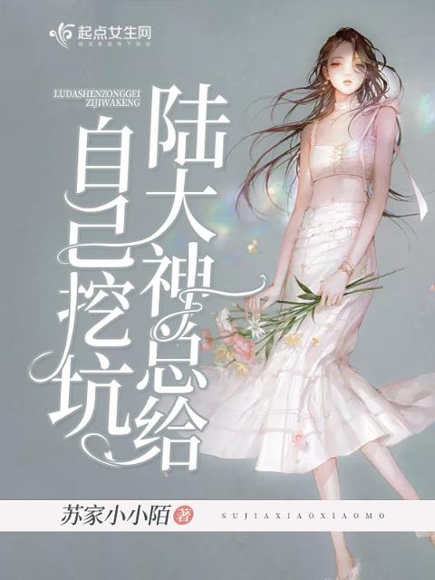 陆大神总给自己挖坑