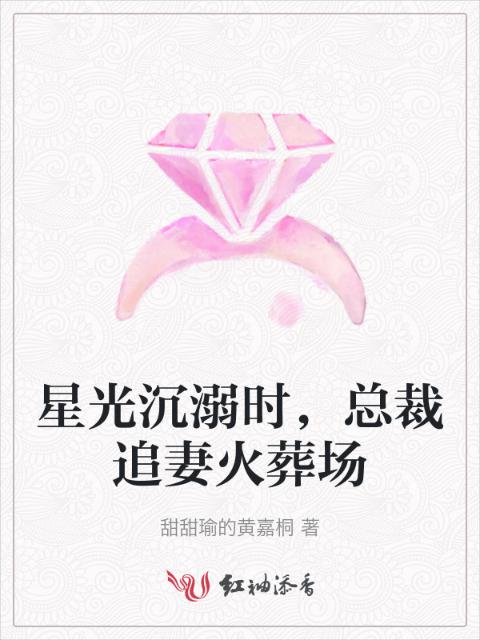 星光沉溺时，总裁追妻火葬场