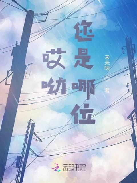 哎呦，您是哪位