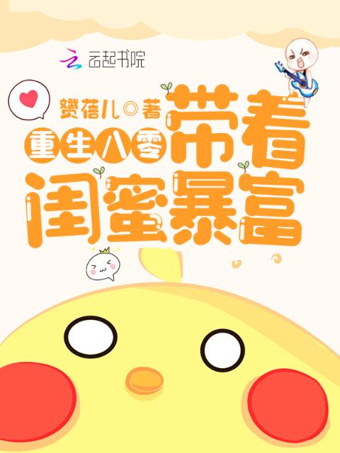 重生八零带着闺蜜暴富