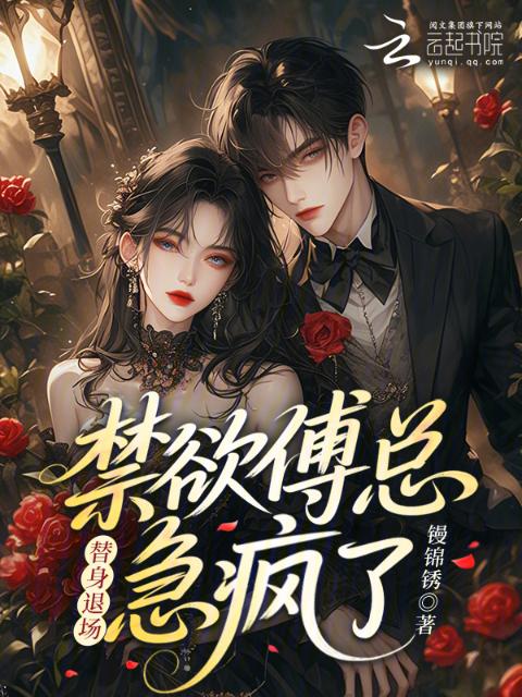 替身退场，禁欲傅总急疯了