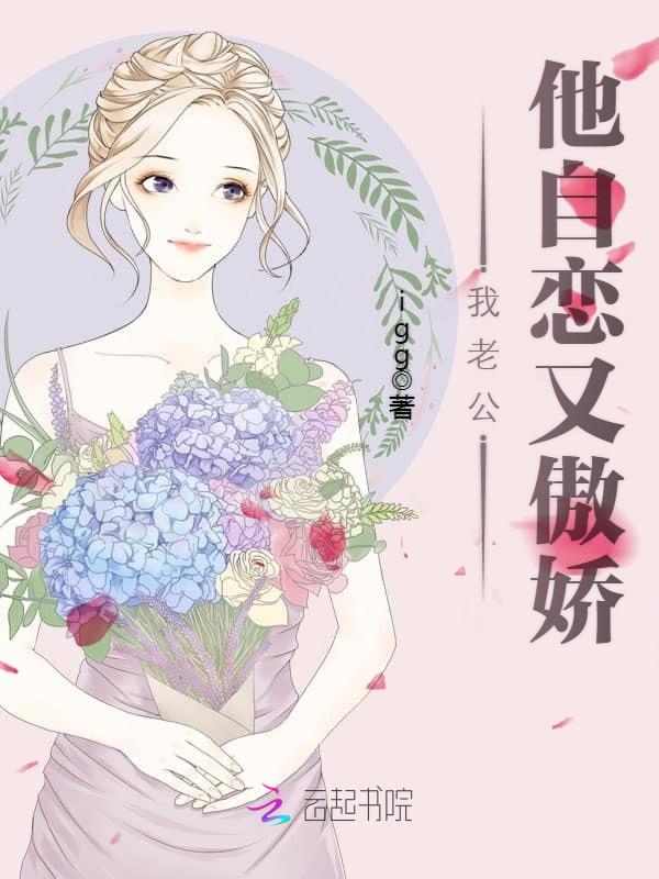我老公他自恋又傲娇