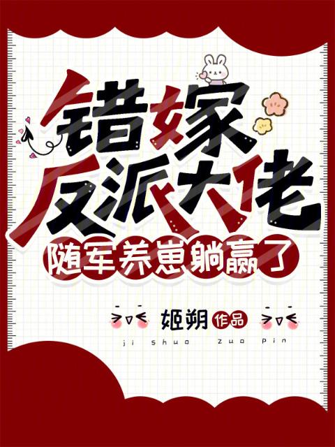 错嫁反派大佬，随军养崽躺赢了