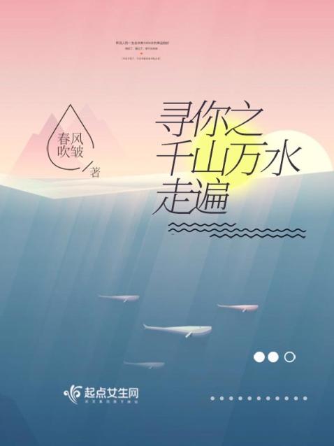 寻你之千山万水走遍