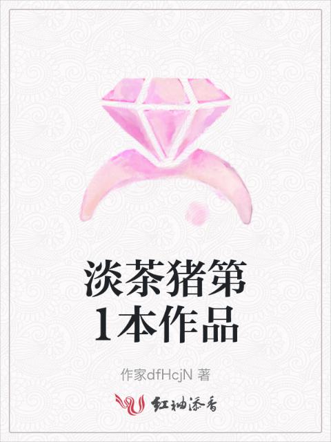 淡茶猪第1本作品
