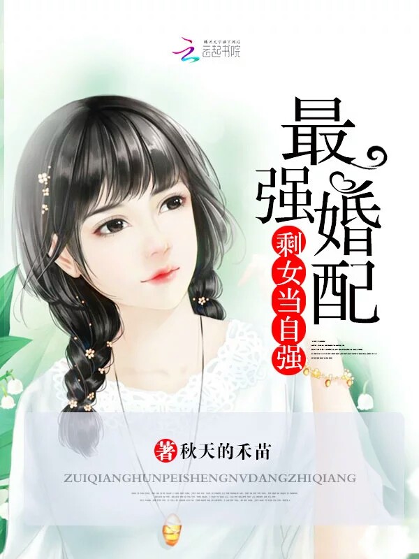 最强婚配：剩女当自强