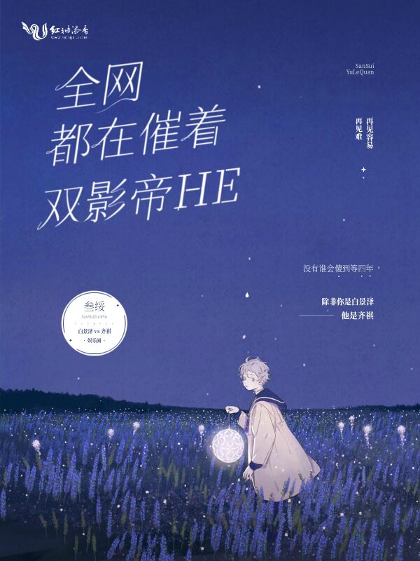 全网都在催着双影帝HE