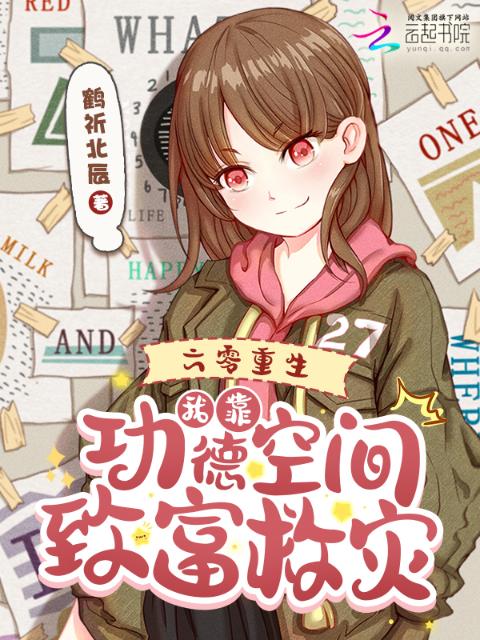 六零重生，我靠功德空间致富救灾