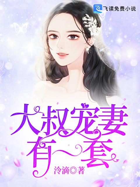大叔宠妻有一套