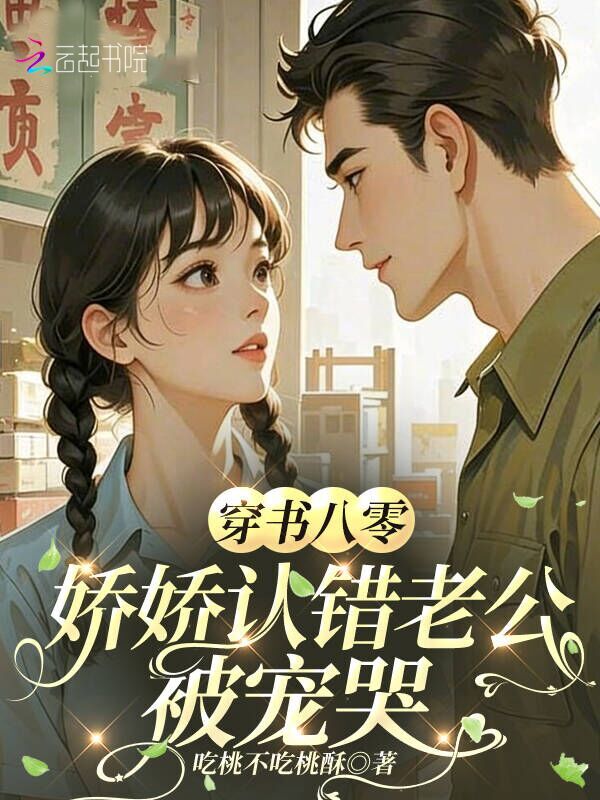 穿书八零，娇娇认错老公被宠哭