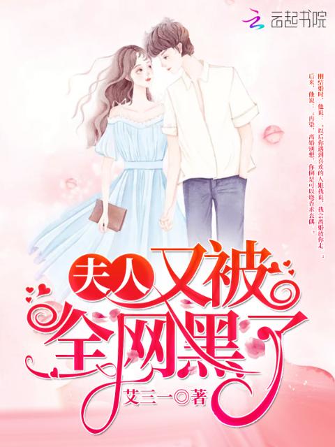 夫人又被全网黑了