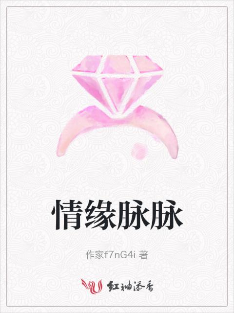 情缘脉脉