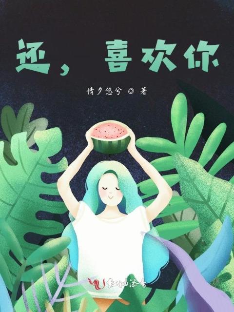 还，喜欢你