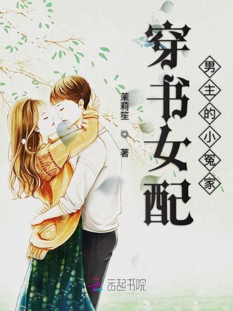 穿书女配男主的小冤家
