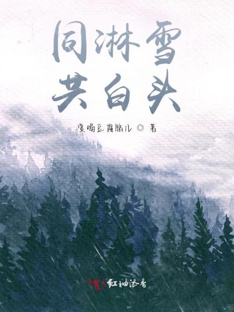 同淋雪共白头