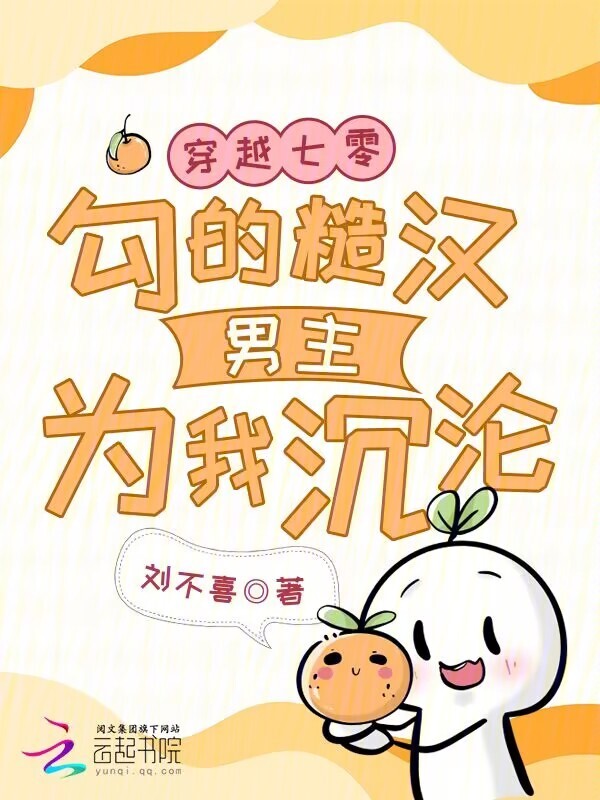 穿越七零，勾的糙汉男主为我沉沦
