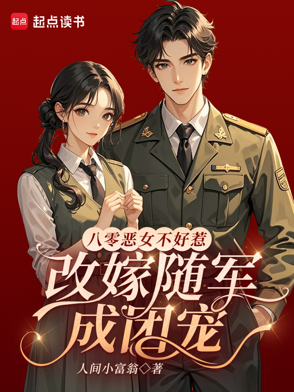 八零恶女不好惹，改嫁随军成团宠