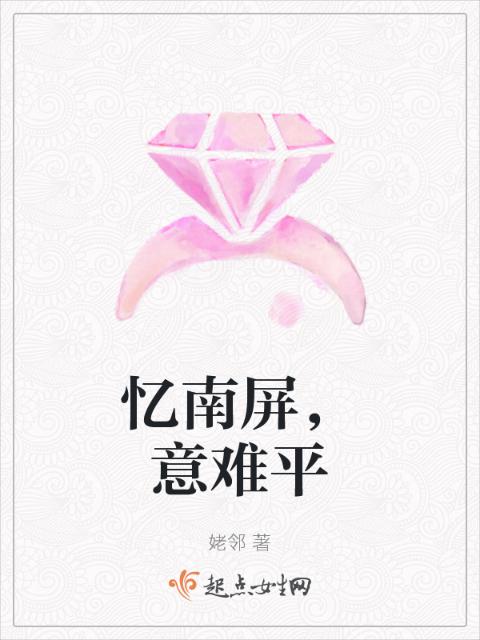 忆南屏，意难平