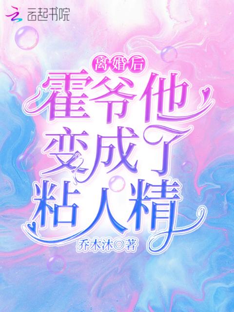 离婚后，霍爷他变成了粘人精