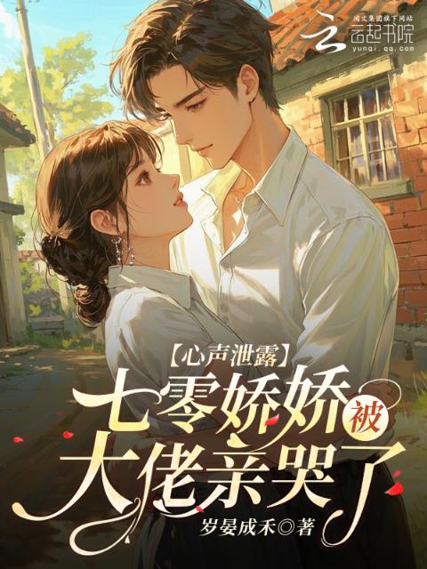 心声泄露，七零娇娇被大佬亲哭了
