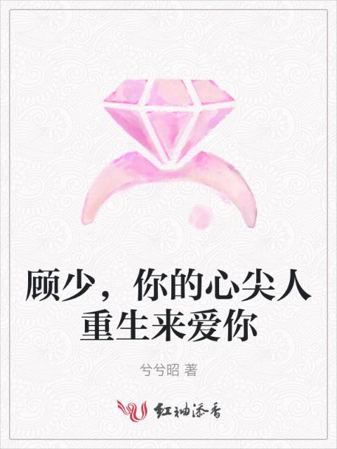 顾少，你的心尖人重生来爱你
