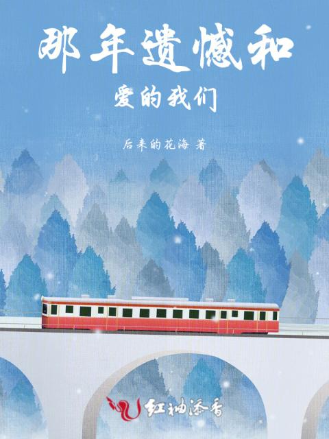 那年遗憾和爱的榴莲视频在线观看成人官网入口