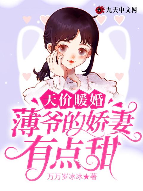 天价暖婚：薄爷的娇妻有点甜