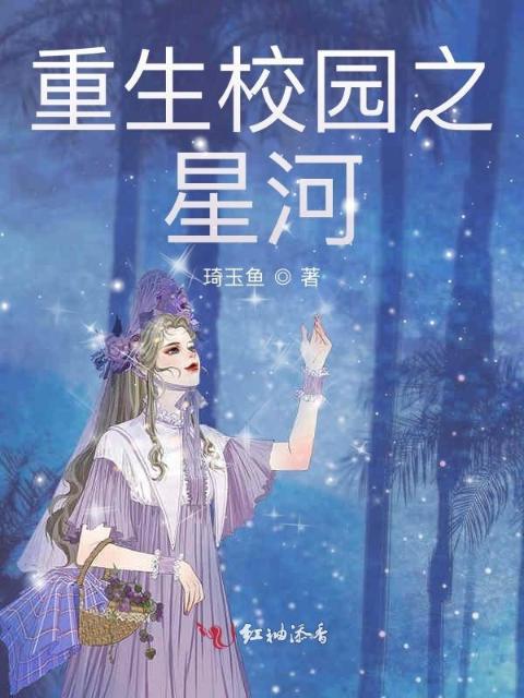 重生校园之星河