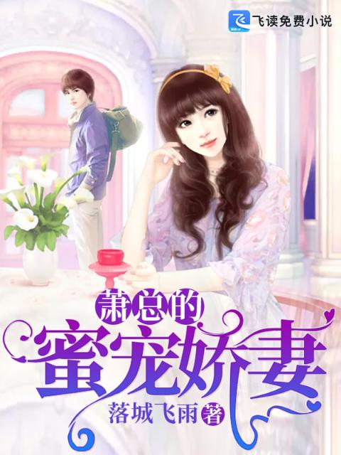 萧总的蜜宠娇妻