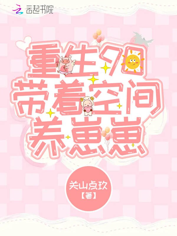 重生90带着空间养崽崽
