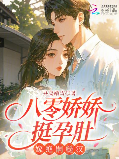 八零娇娇挺孕肚：嫁绝嗣糙汉