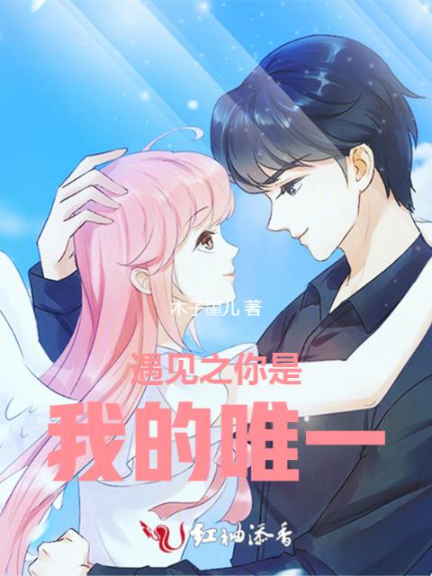 遇见之你是我的唯一