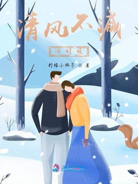 清风不减旧时暖