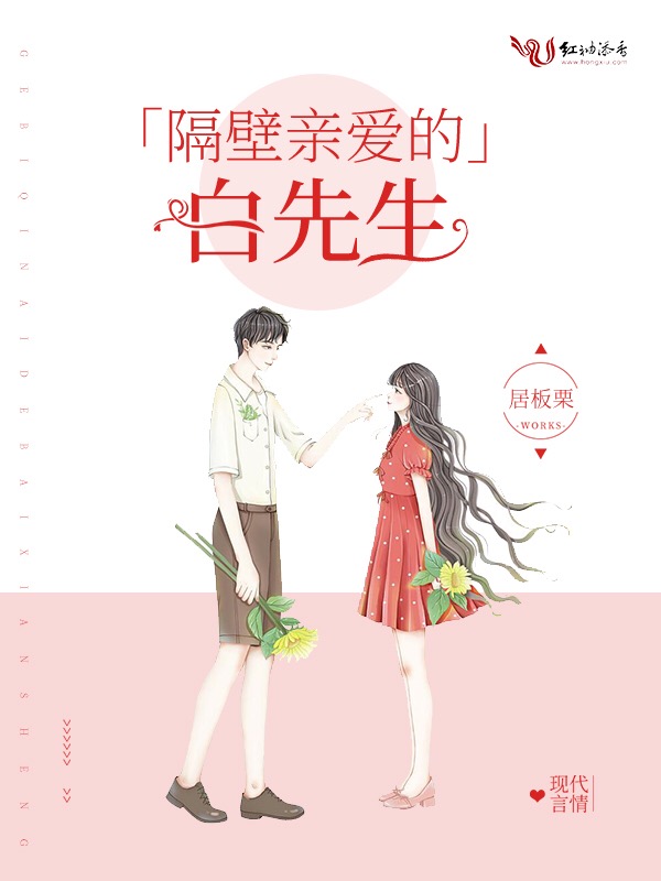 隔壁亲爱的白先生