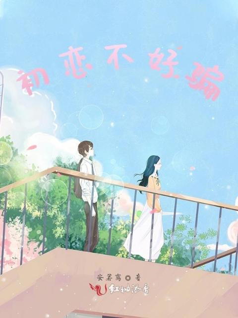 初恋不好骗