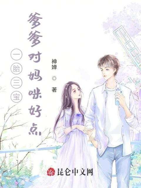 一胎三宝，爹爹对妈咪好点