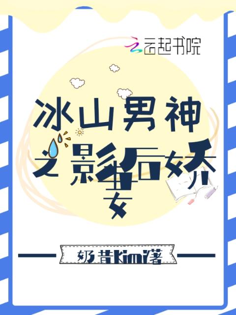 冰山男神之影后娇妻