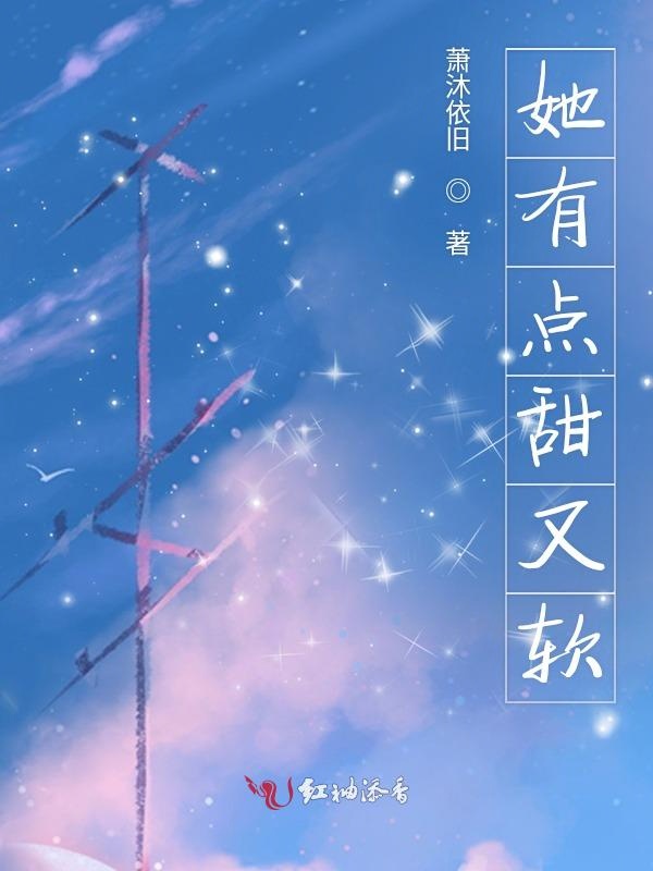 她有点甜又软