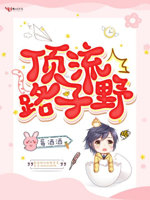 顶流路子野