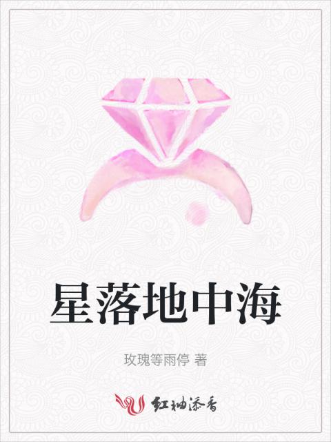 星落地中海