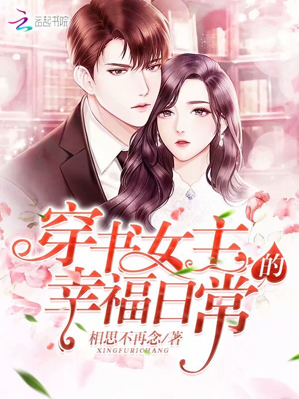 穿书女主的幸福日常