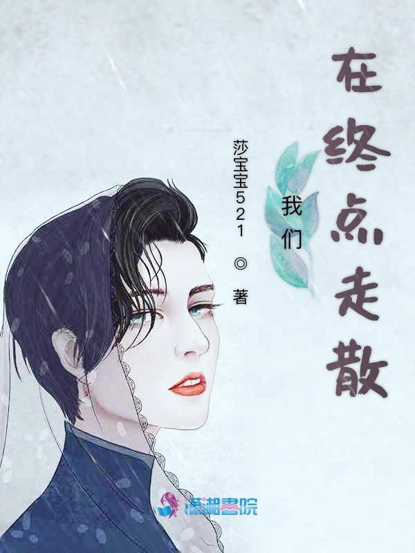 榴莲视频在线观看成人官网入口在终点走散