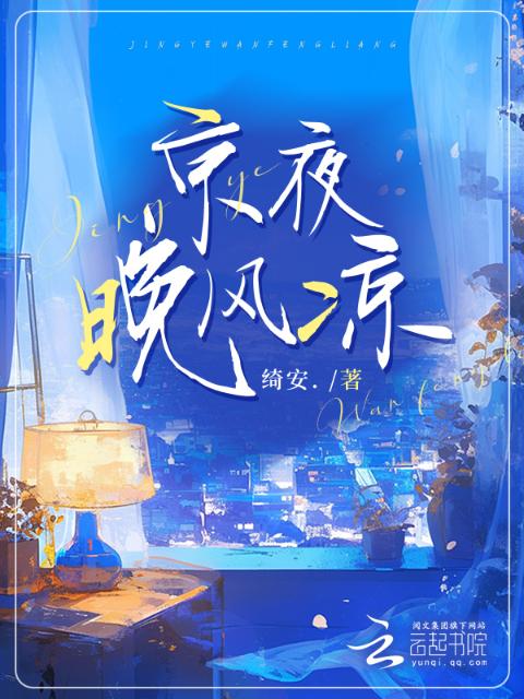 京夜晚风凉