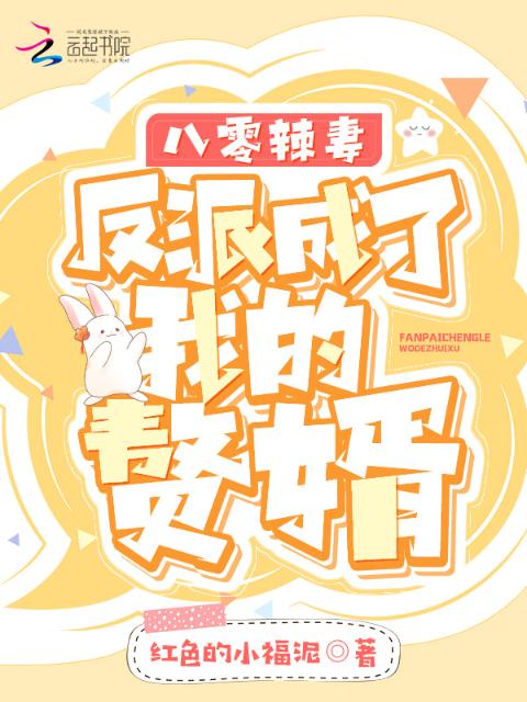 八零辣妻：反派成了我的赘婿