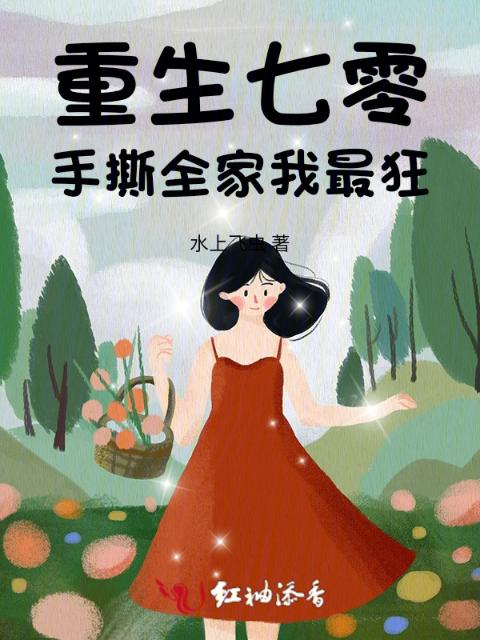 重生七零：手撕全家我最狂