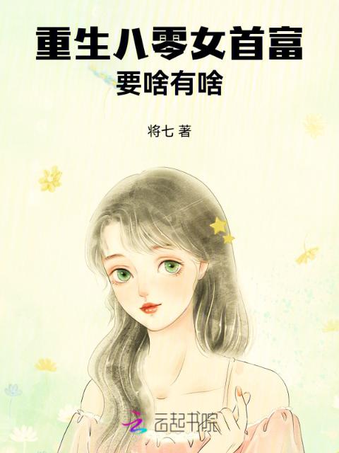 重生八零女首富，要啥有啥