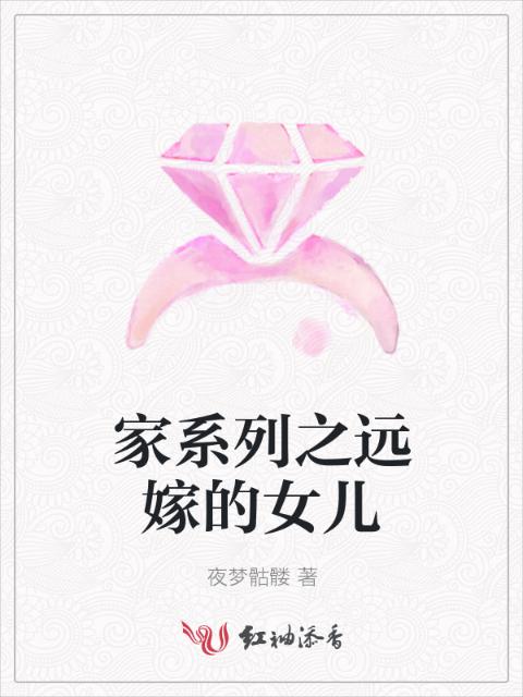 家系列之远嫁的女儿