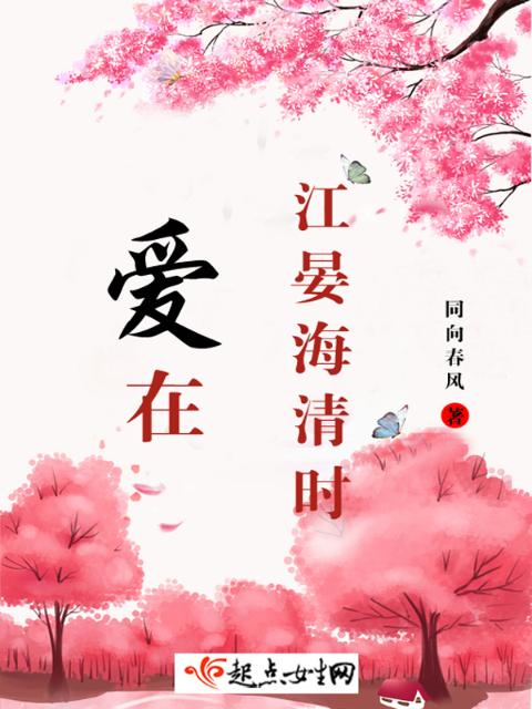 爱在江晏海清时
