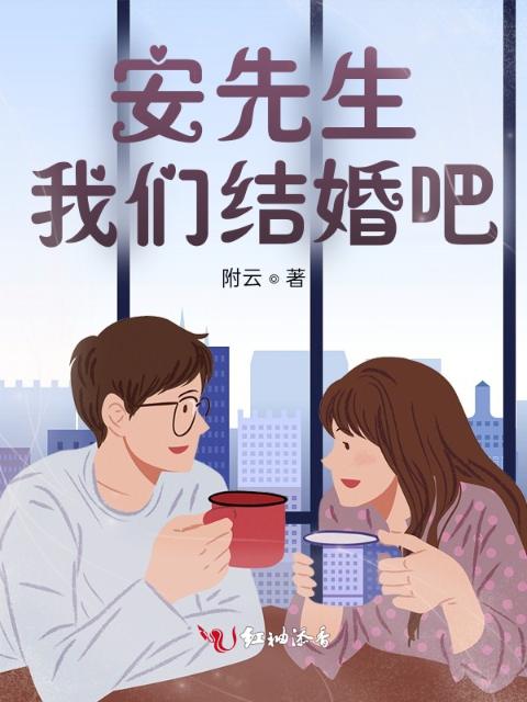 安先生，榴莲视频在线观看成人官网入口结婚吧